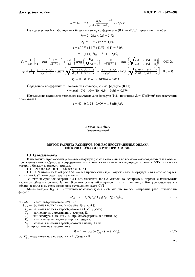 ГОСТ Р 12.3.047-98