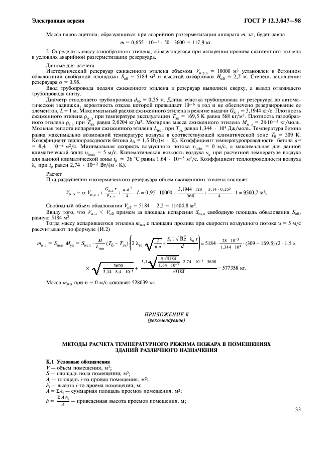 ГОСТ Р 12.3.047-98