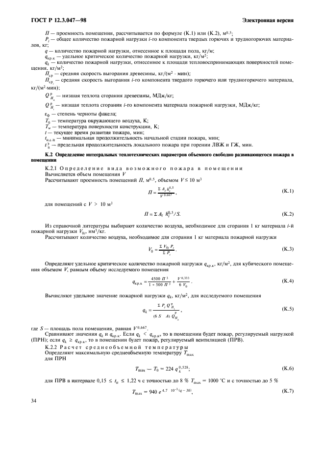 ГОСТ Р 12.3.047-98