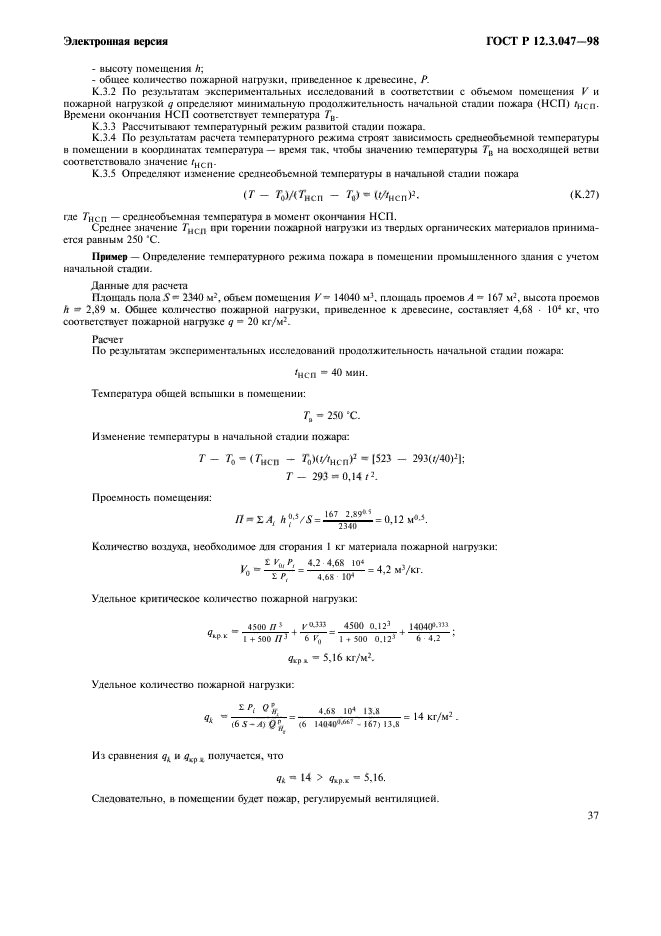 ГОСТ Р 12.3.047-98