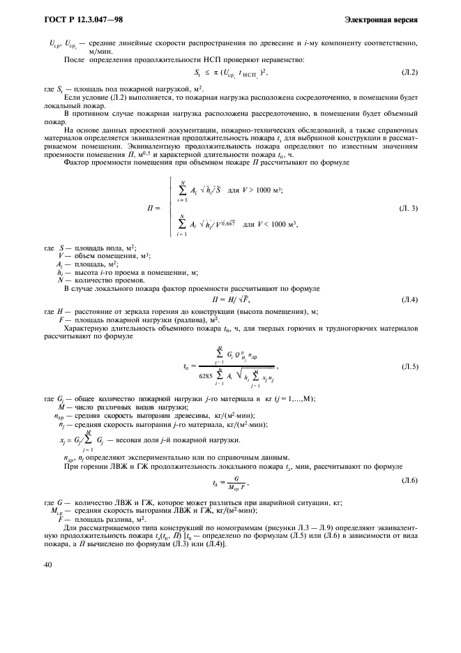 ГОСТ Р 12.3.047-98