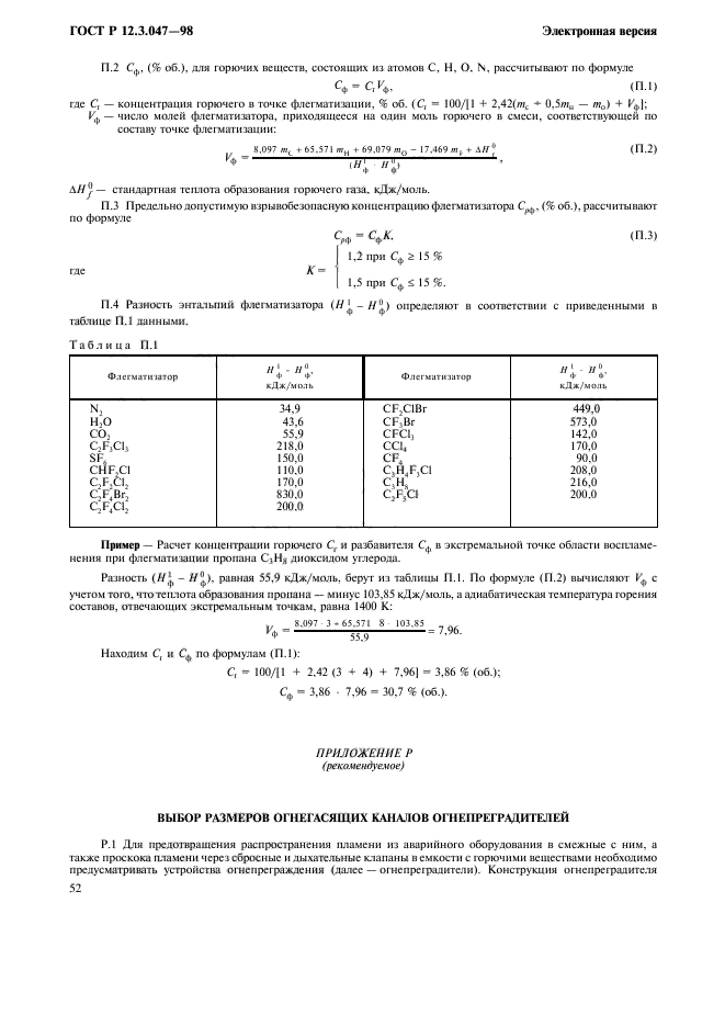 ГОСТ Р 12.3.047-98