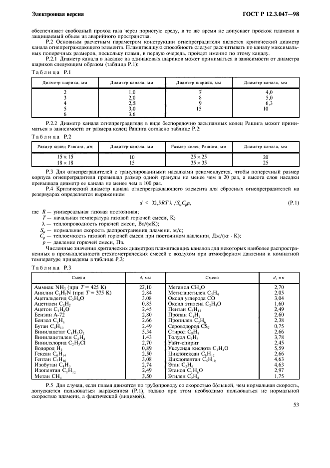 ГОСТ Р 12.3.047-98