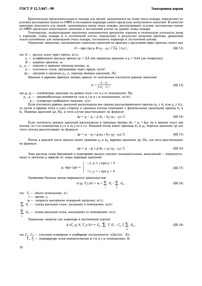 ГОСТ Р 12.3.047-98