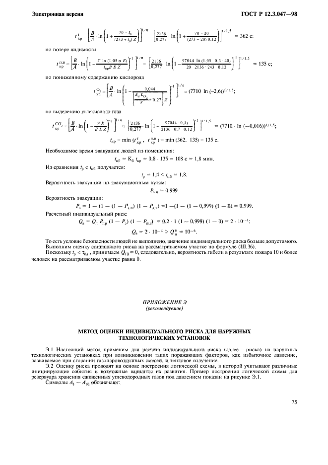 ГОСТ Р 12.3.047-98