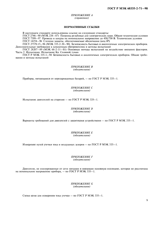 ГОСТ Р МЭК 60335-2-71-98