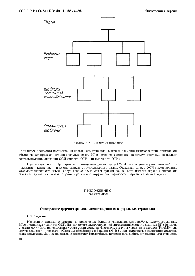 ГОСТ Р ИСО/МЭК МФС 11185-3-98