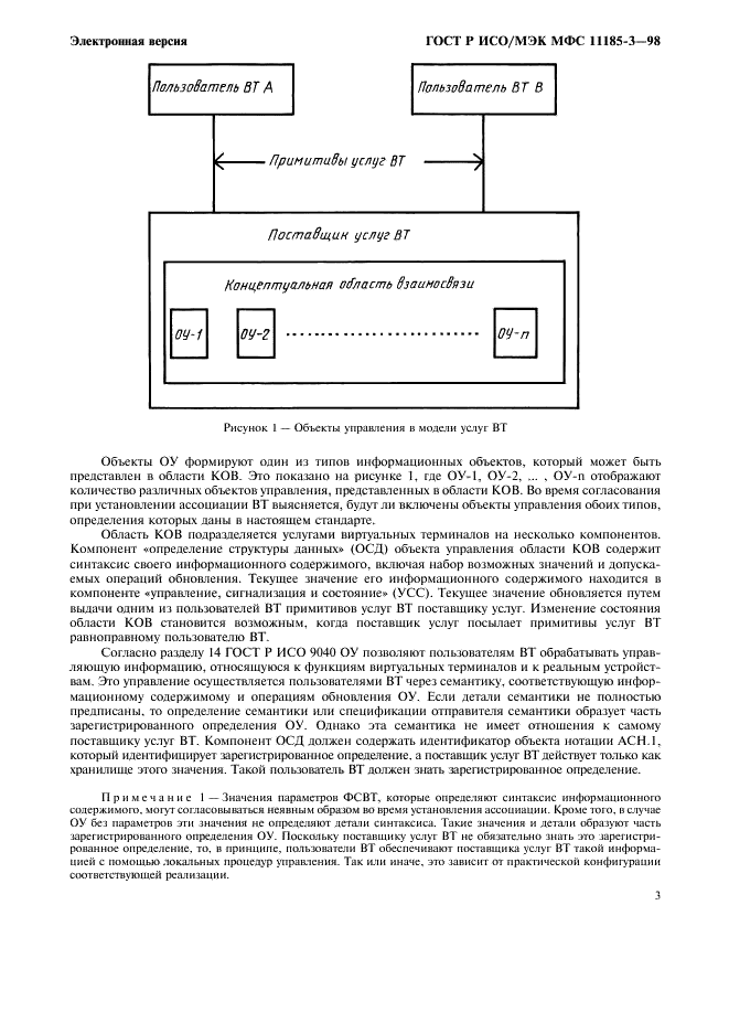 ГОСТ Р ИСО/МЭК МФС 11185-3-98