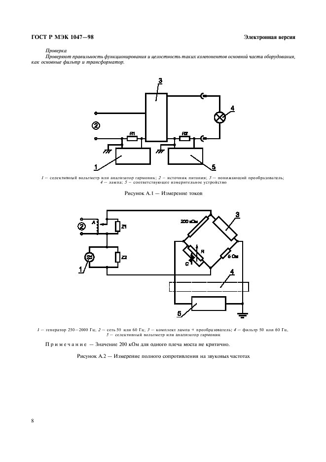 ГОСТ Р МЭК 1047-98