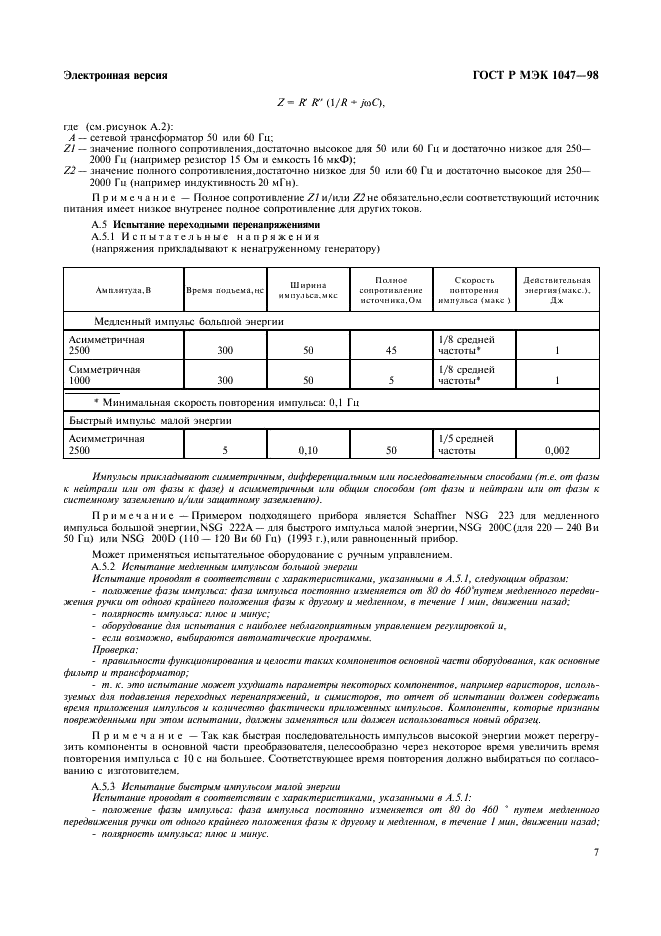 ГОСТ Р МЭК 1047-98