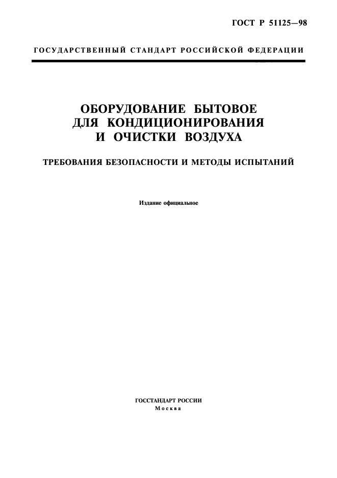 ГОСТ Р 51125-98