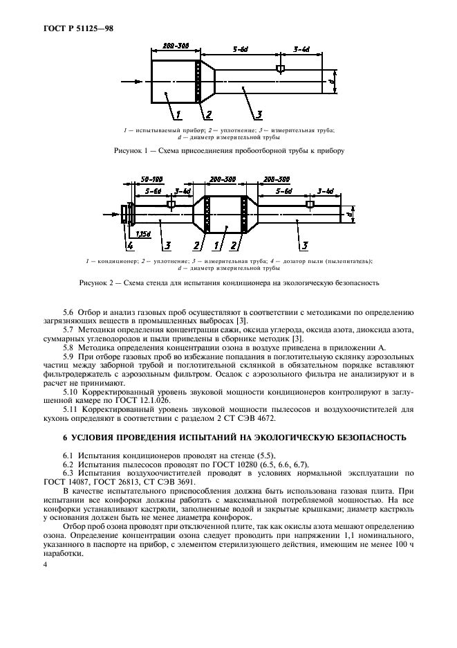 ГОСТ Р 51125-98