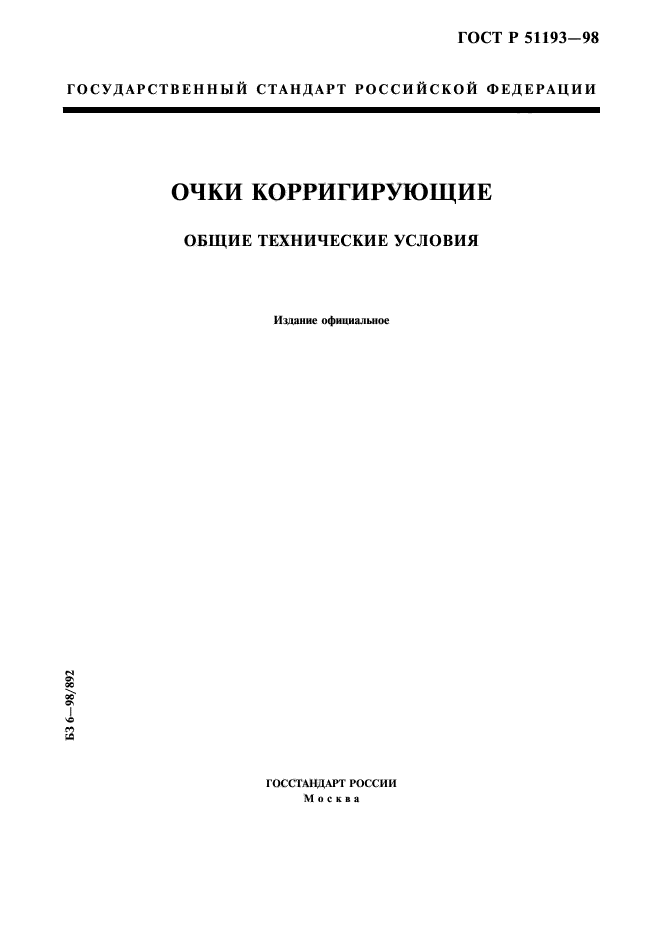 ГОСТ Р 51193-98