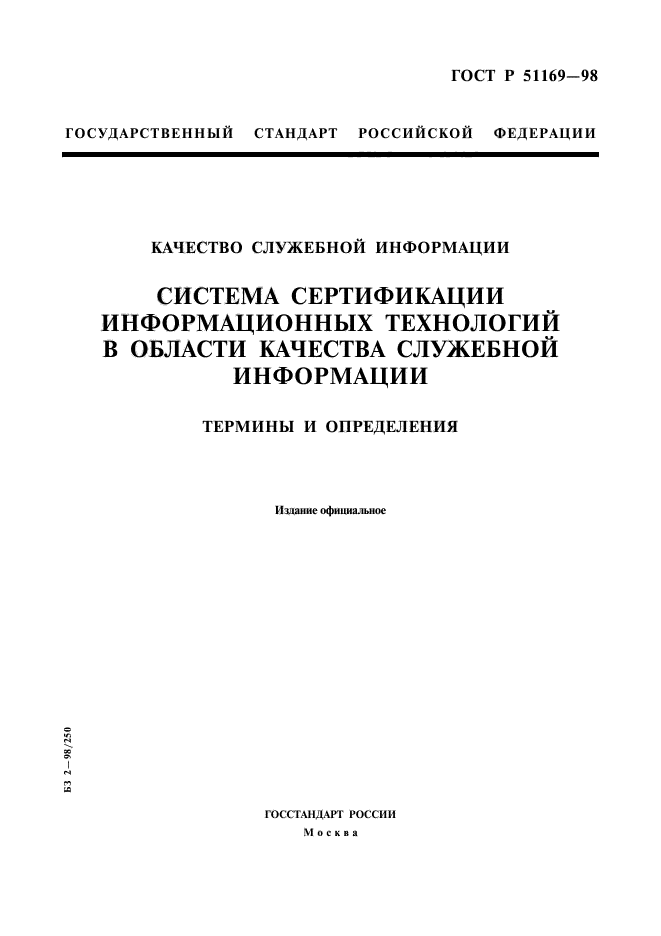 ГОСТ Р 51169-98