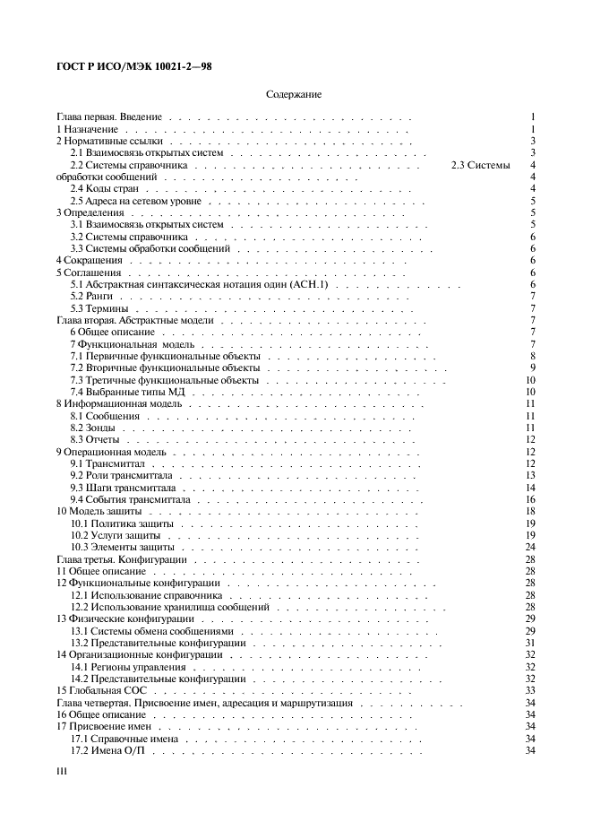 ГОСТ Р ИСО/МЭК 10021-2-98