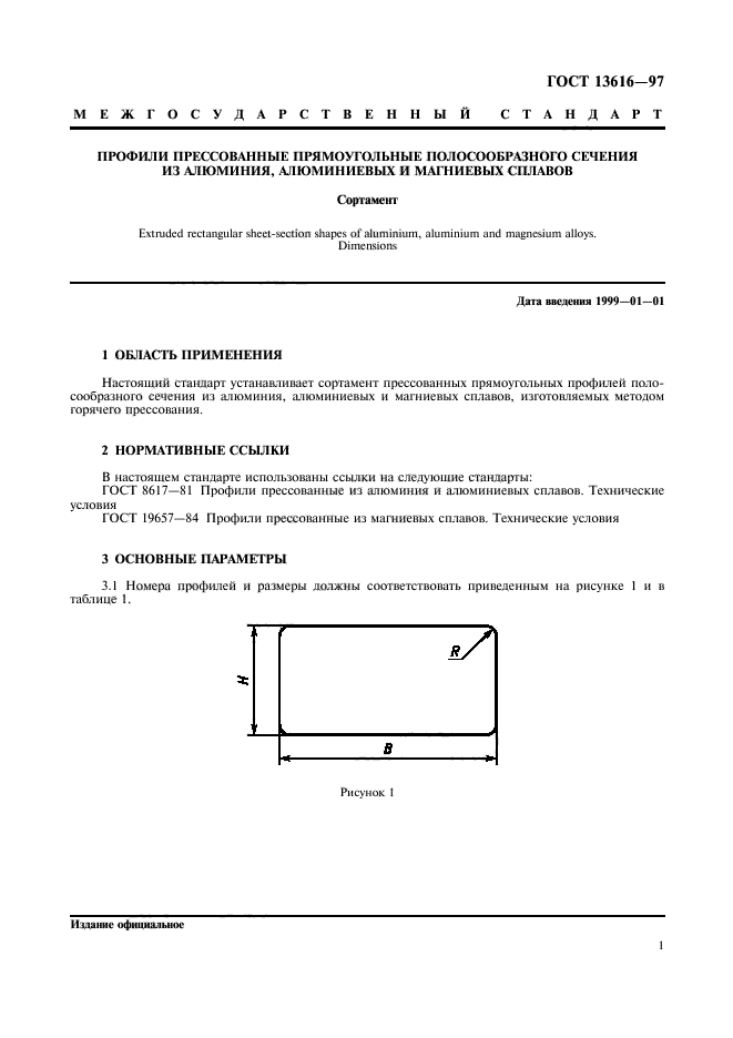 ГОСТ 13616-97