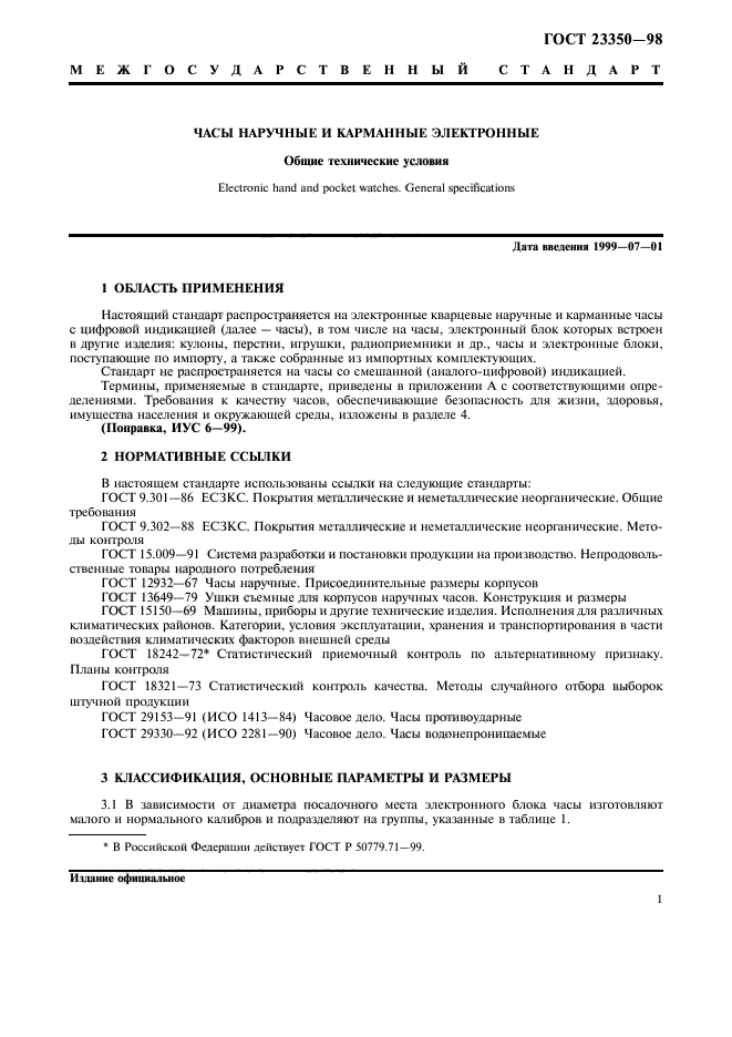 ГОСТ 23350-98