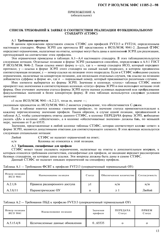 ГОСТ Р ИСО/МЭК МФС 11185-2-98