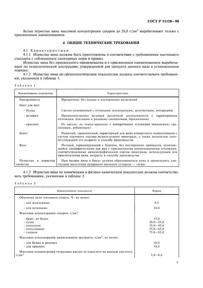 ГОСТ Р 51158-98