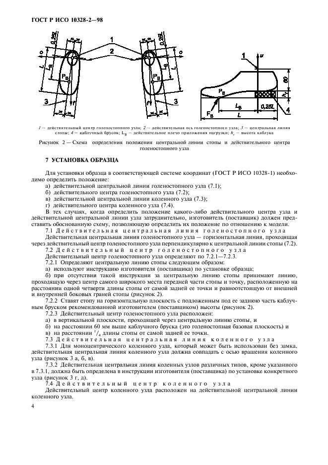 ГОСТ Р ИСО 10328-2-98