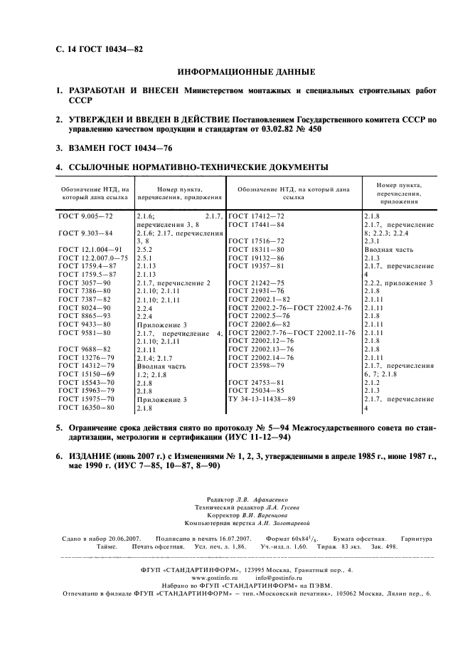 ГОСТ 10434-82