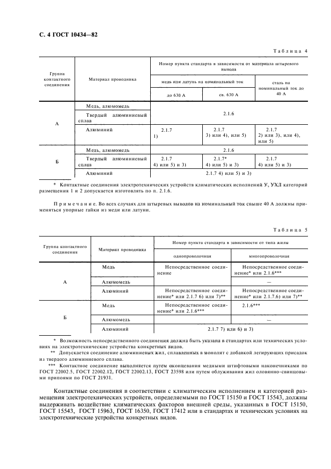 ГОСТ 10434-82