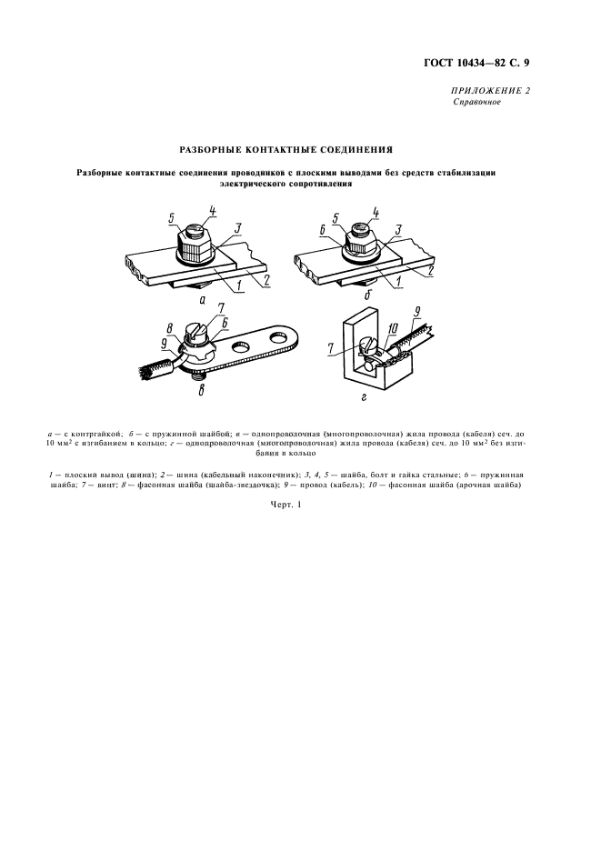 ГОСТ 10434-82