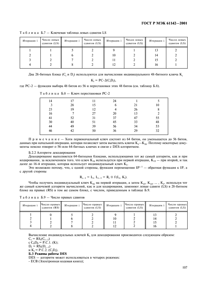 ГОСТ Р МЭК 61142-2001