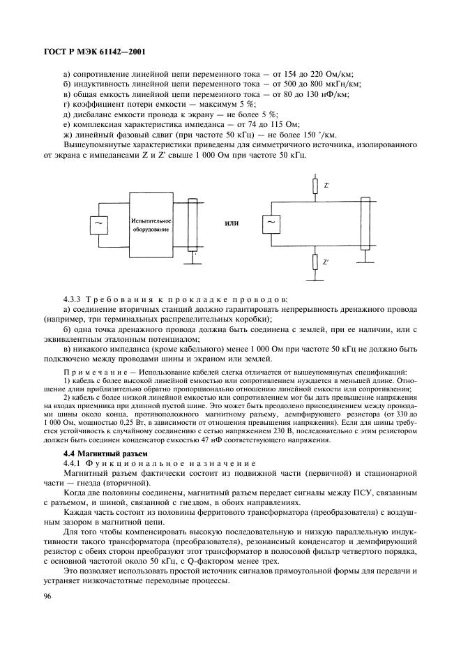 ГОСТ Р МЭК 61142-2001