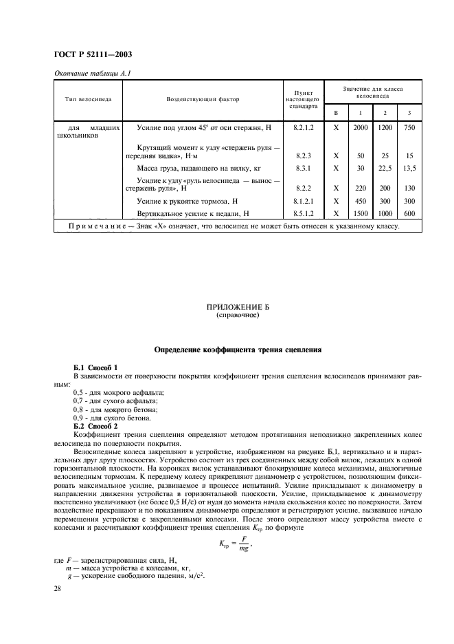 ГОСТ Р 52111-2003