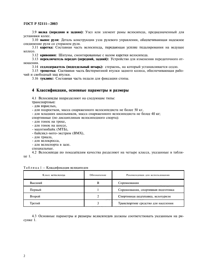 ГОСТ Р 52111-2003