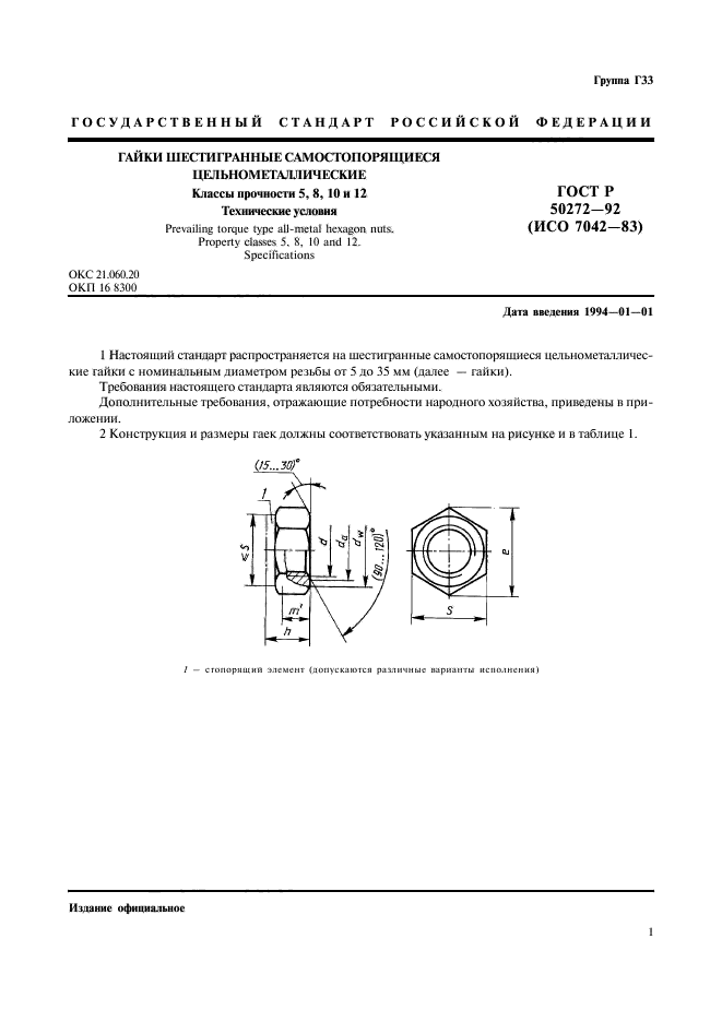 ГОСТ Р 50272-92