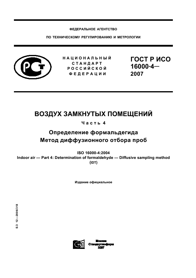 ГОСТ Р ИСО 16000-4-2007