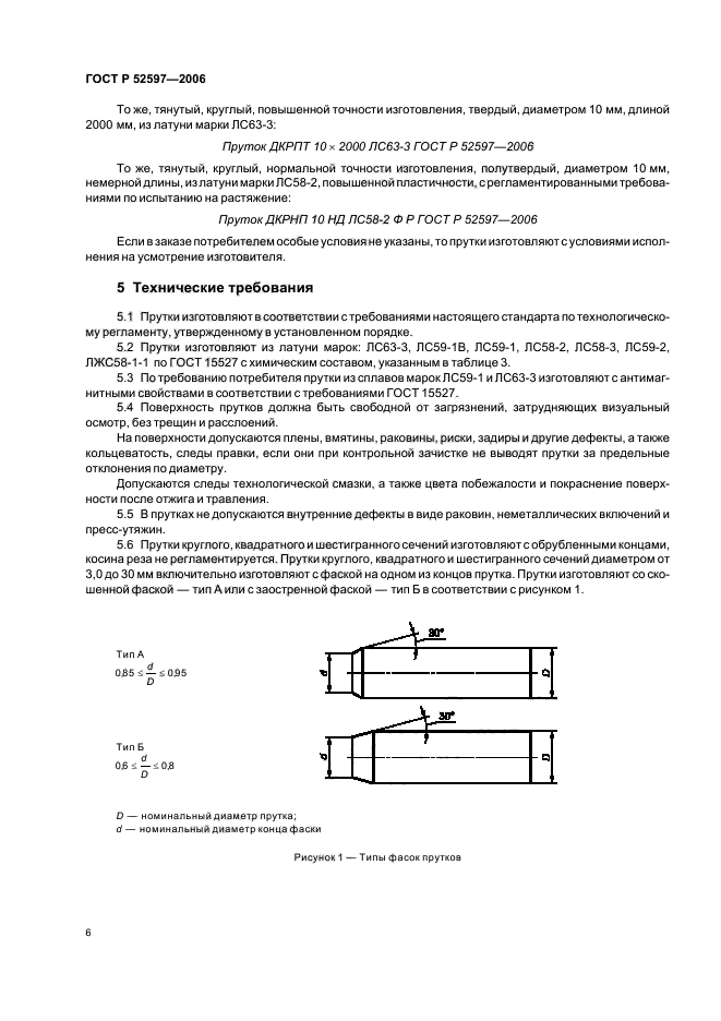 ГОСТ Р 52597-2006