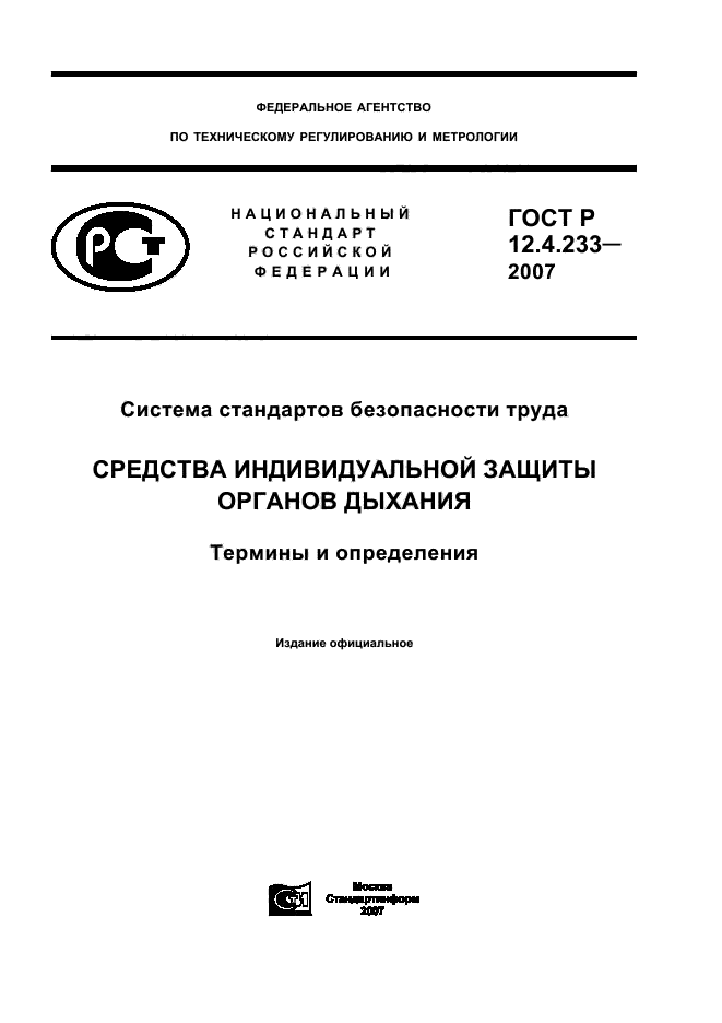 ГОСТ Р 12.4.233-2007