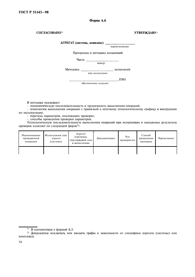 ГОСТ Р 51143-98