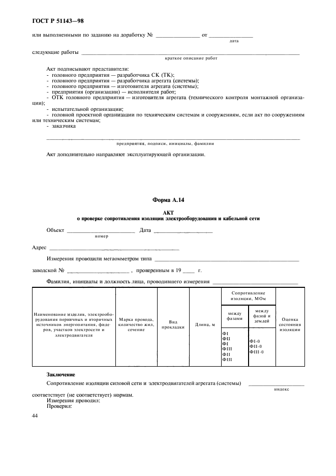 ГОСТ Р 51143-98