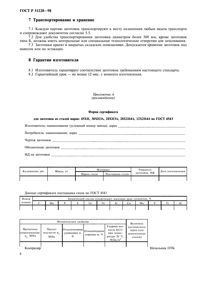 ГОСТ Р 51220-98