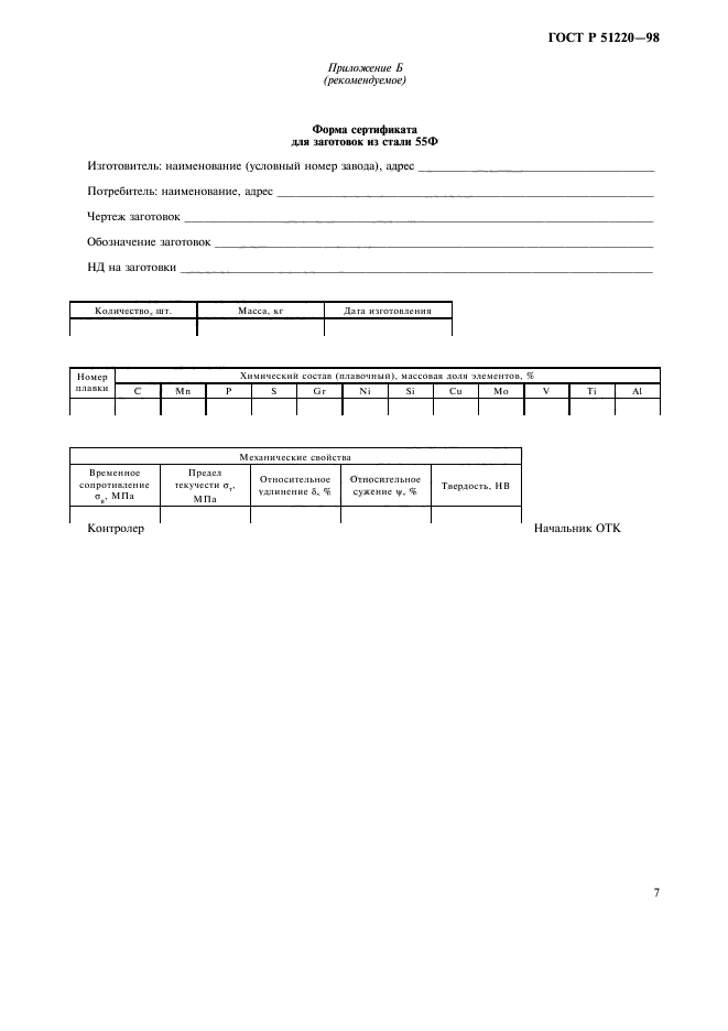 ГОСТ Р 51220-98