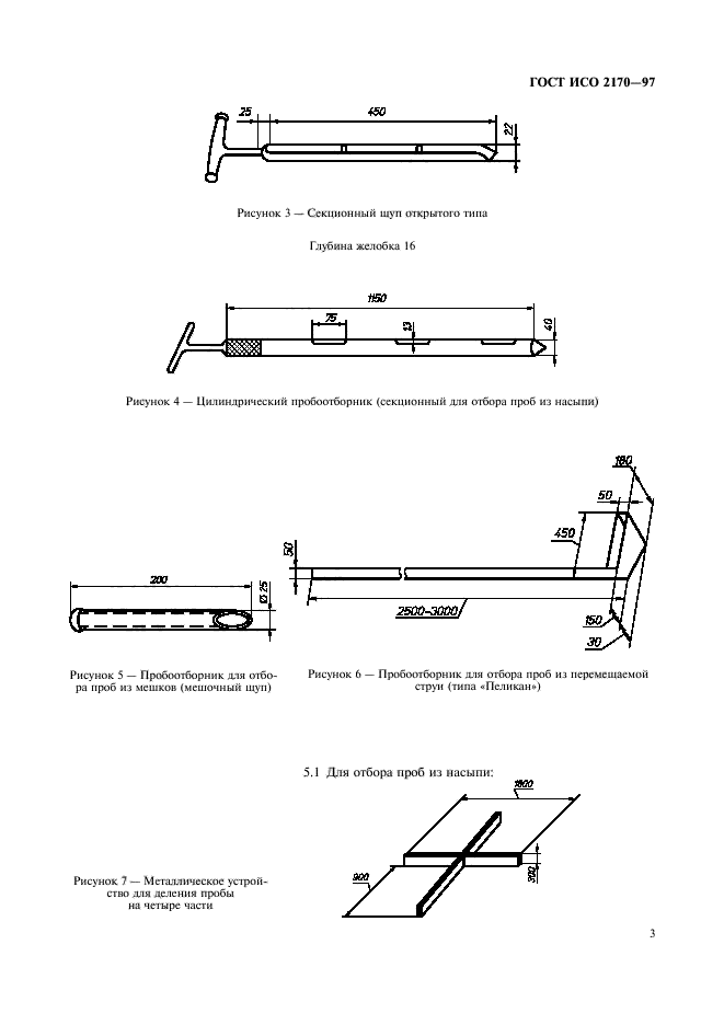 ГОСТ ИСО 2170-97