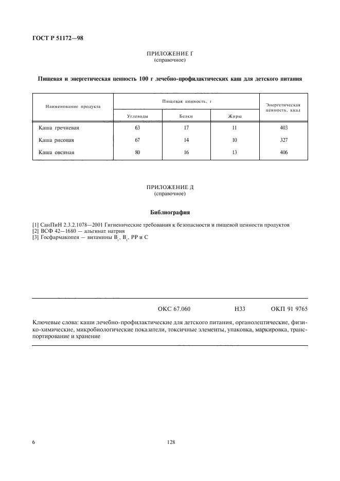 ГОСТ Р 51172-98