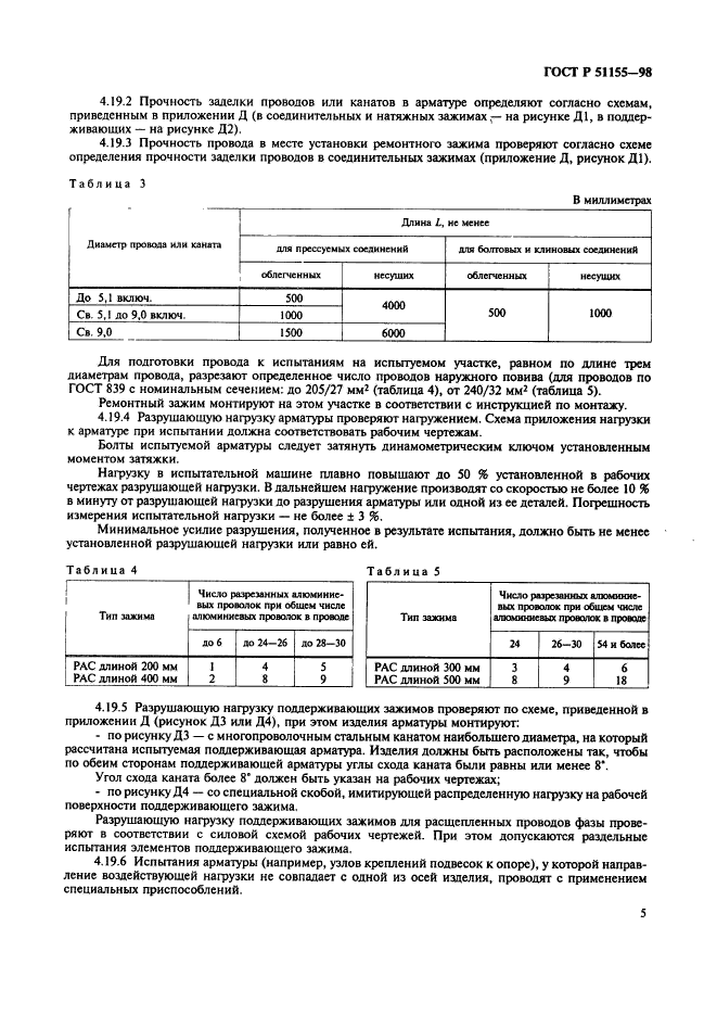 ГОСТ Р 51155-98