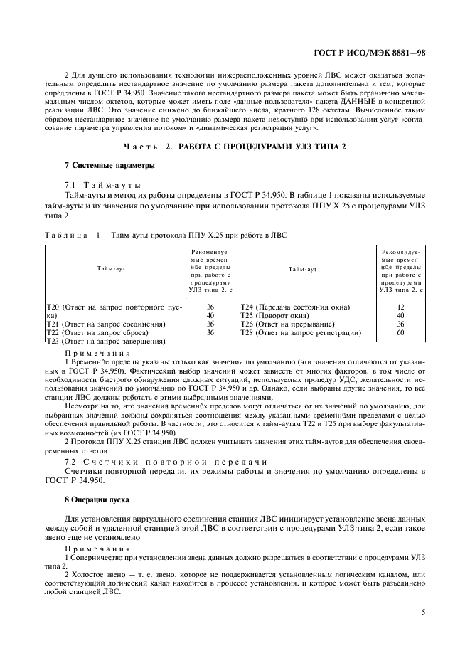 ГОСТ Р ИСО/МЭК 8881-98