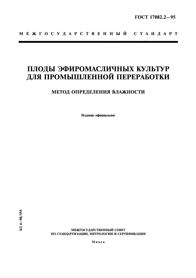 ГОСТ 17082.2-95