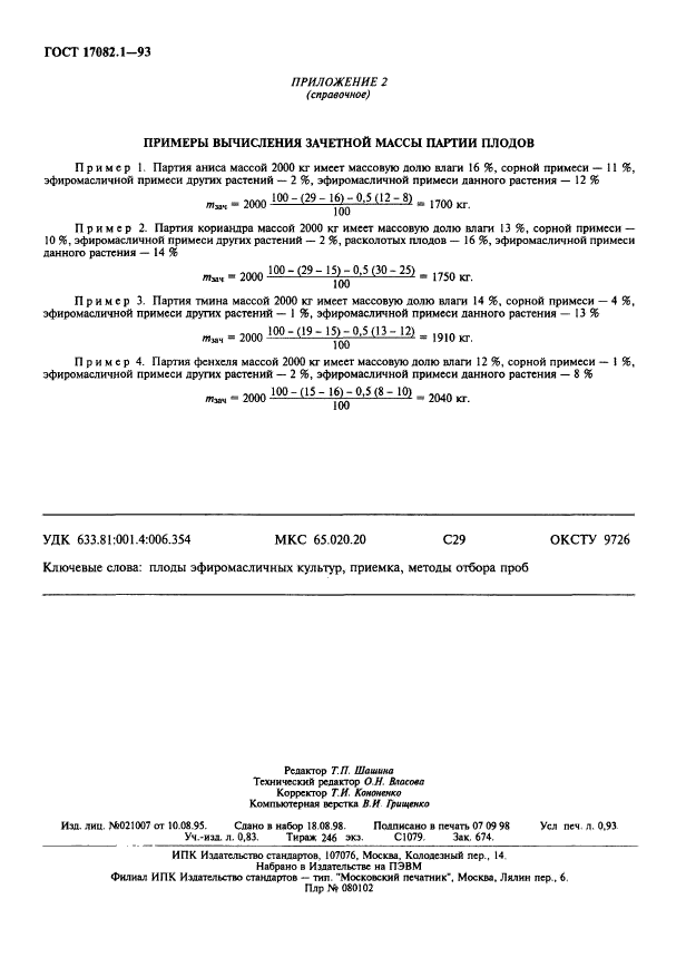 ГОСТ 17082.1-93