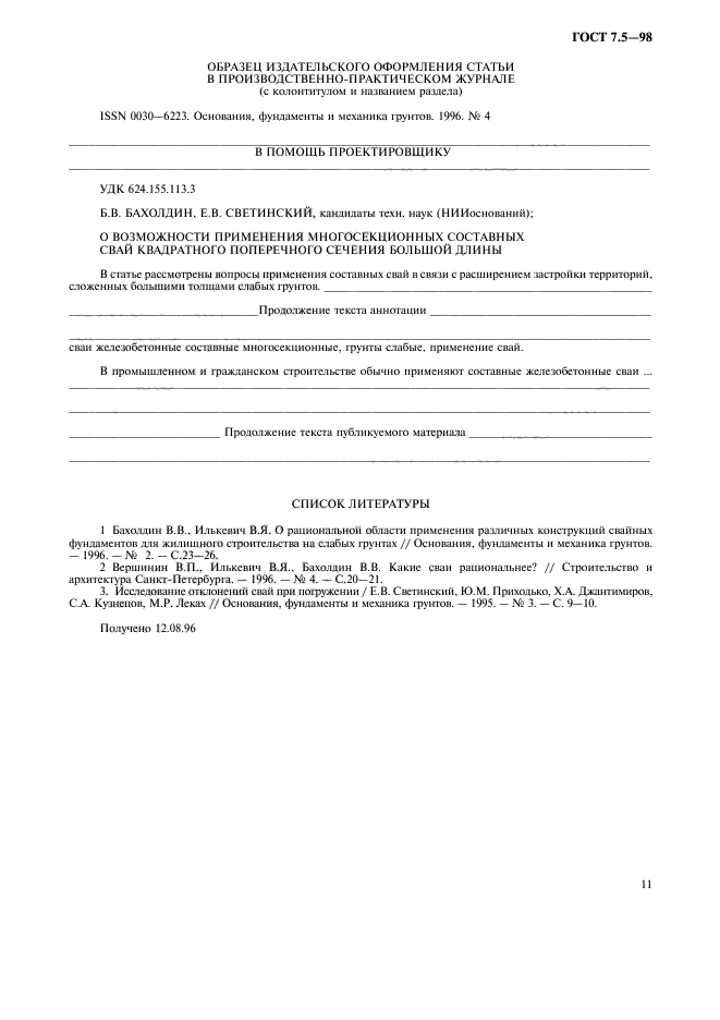 ГОСТ 7.5-98