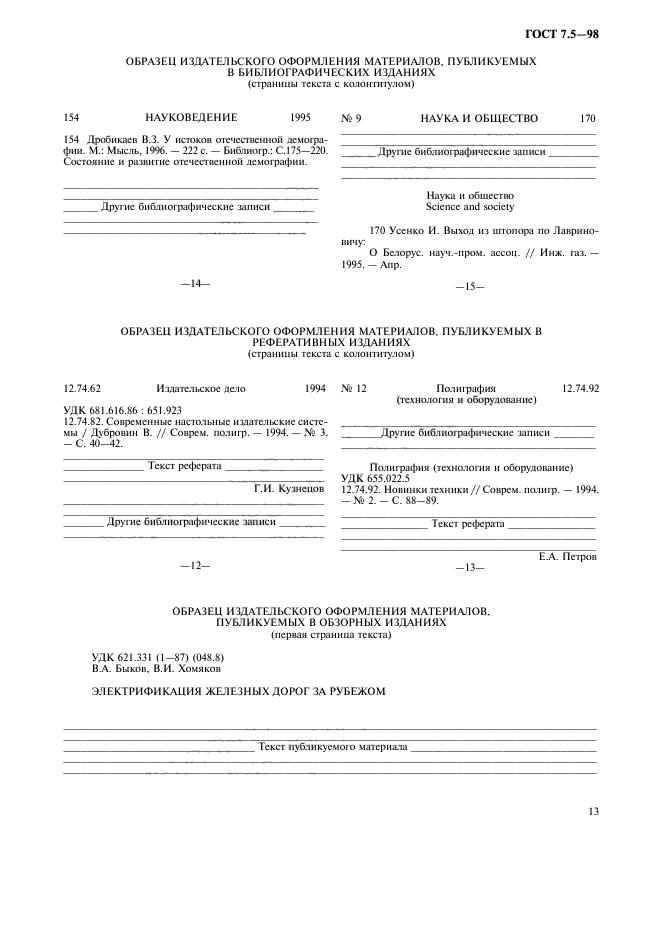 ГОСТ 7.5-98