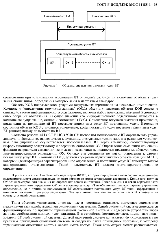 ГОСТ Р ИСО/МЭК МФС 11185-1-98