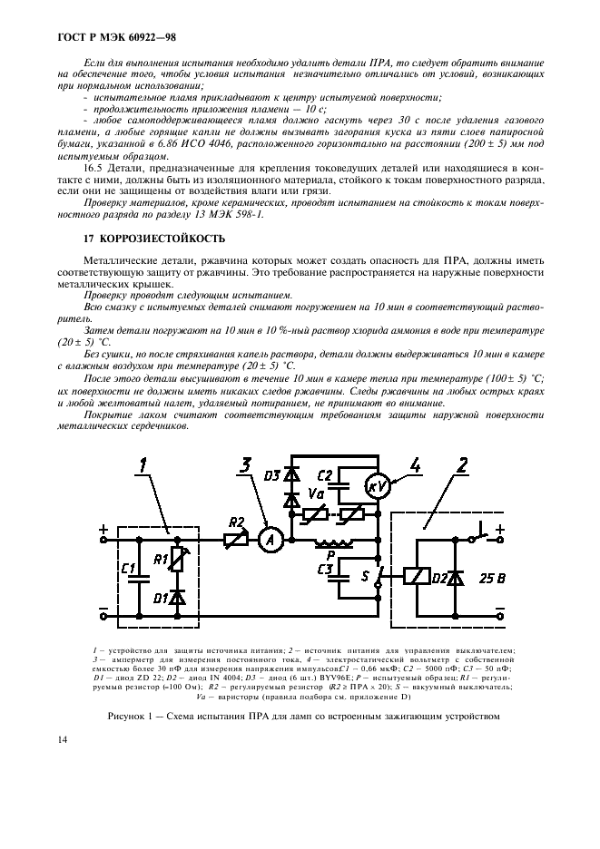 ГОСТ Р МЭК 60922-98