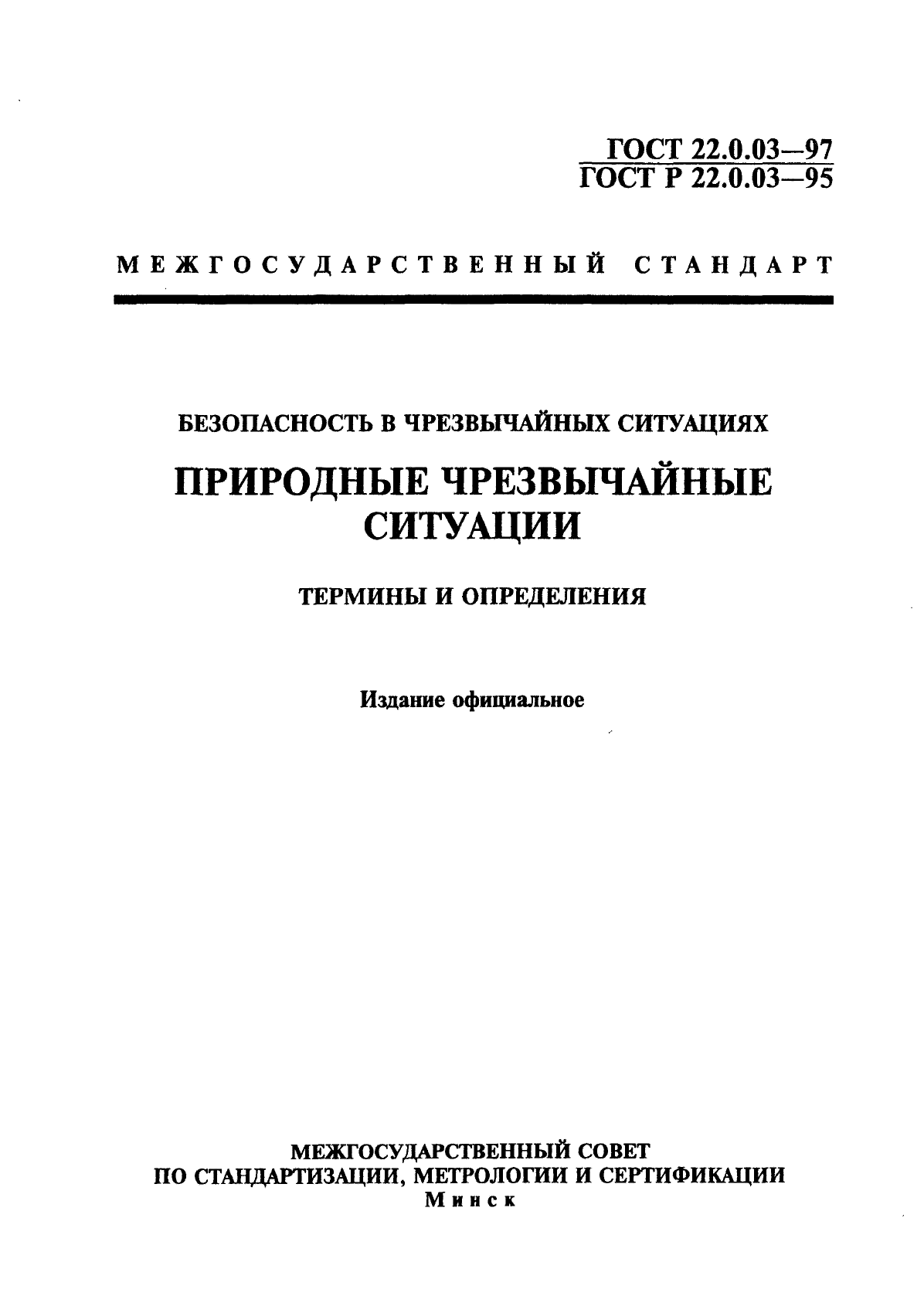 ГОСТ 22.0.03-97